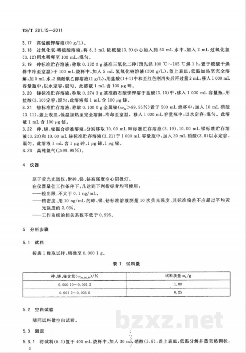 YS/T 281.15-2011钴化学分析方法 第15部分:砷、锑、铋量的测定 氢化物发生-原子荧光光谱法 YS/T 281.15-2011钴化学分析方法 第15部分:砷、锑、铋量的测定 氢化物发生-原子荧光光谱法