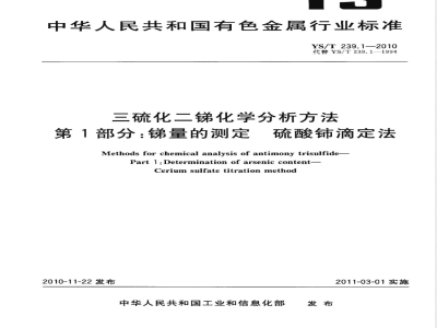YS/T 239.1-2010三硫化二锑化学分析方法 第1部分:锑量的测定 硫酸铈滴定法 