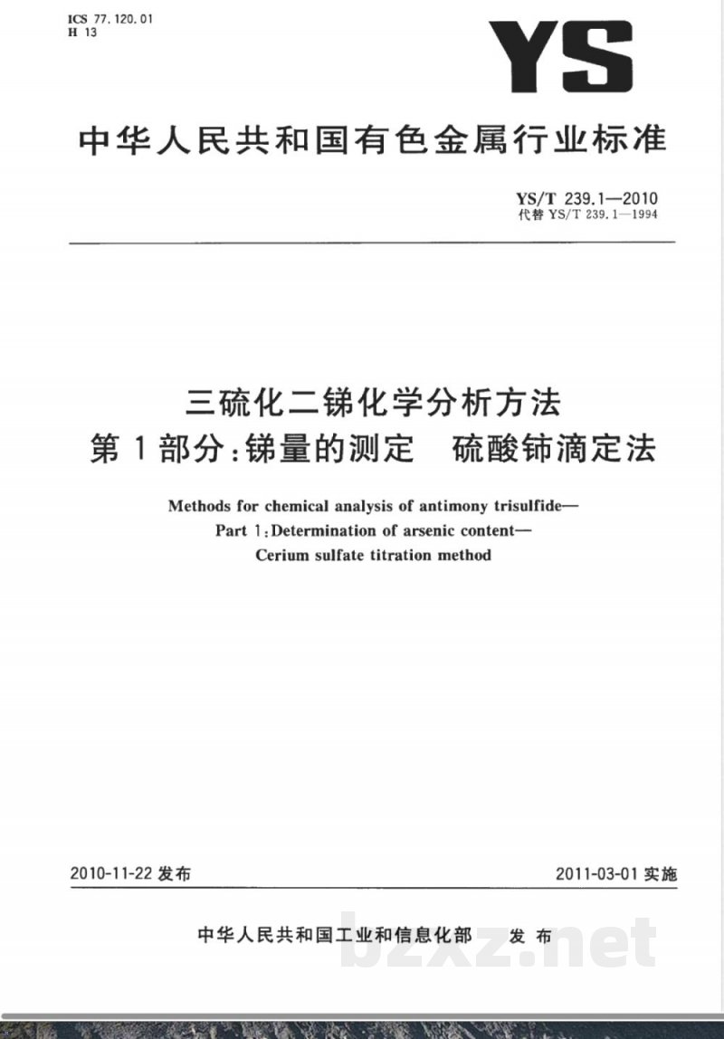 YS/T 239.1-2010三硫化二锑化学分析方法 第1部分:锑量的测定 硫酸铈滴定法 YS/T 239.1-2010三硫化二锑化学分析方法 第1部分:锑量的测定 硫酸铈滴定法