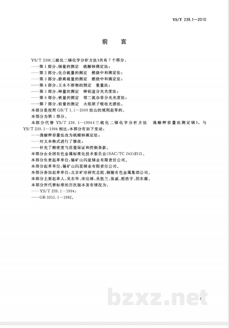 YS/T 239.1-2010三硫化二锑化学分析方法 第1部分:锑量的测定 硫酸铈滴定法 YS/T 239.1-2010三硫化二锑化学分析方法 第1部分:锑量的测定 硫酸铈滴定法