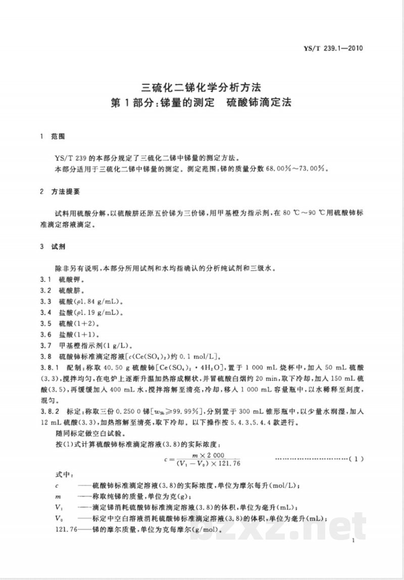 YS/T 239.1-2010三硫化二锑化学分析方法 第1部分:锑量的测定 硫酸铈滴定法 YS/T 239.1-2010三硫化二锑化学分析方法 第1部分:锑量的测定 硫酸铈滴定法