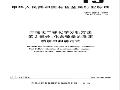 YS/T 239.2-2010三硫化二锑化学分析方法 第2部分:化合硫量的测定 燃烧中和滴定法 