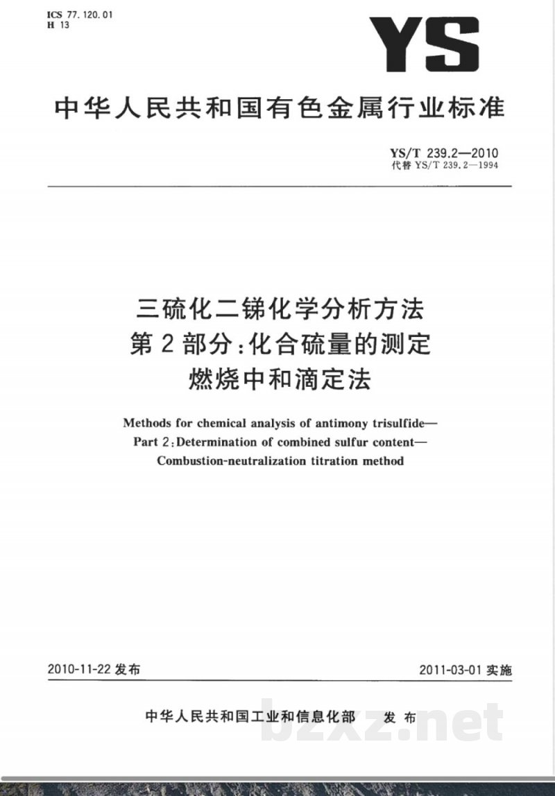 YS/T 239.2-2010三硫化二锑化学分析方法 第2部分:化合硫量的测定 燃烧中和滴定法 YS/T 239.2-2010三硫化二锑化学分析方法 第2部分:化合硫量的测定 燃烧中和滴定法
