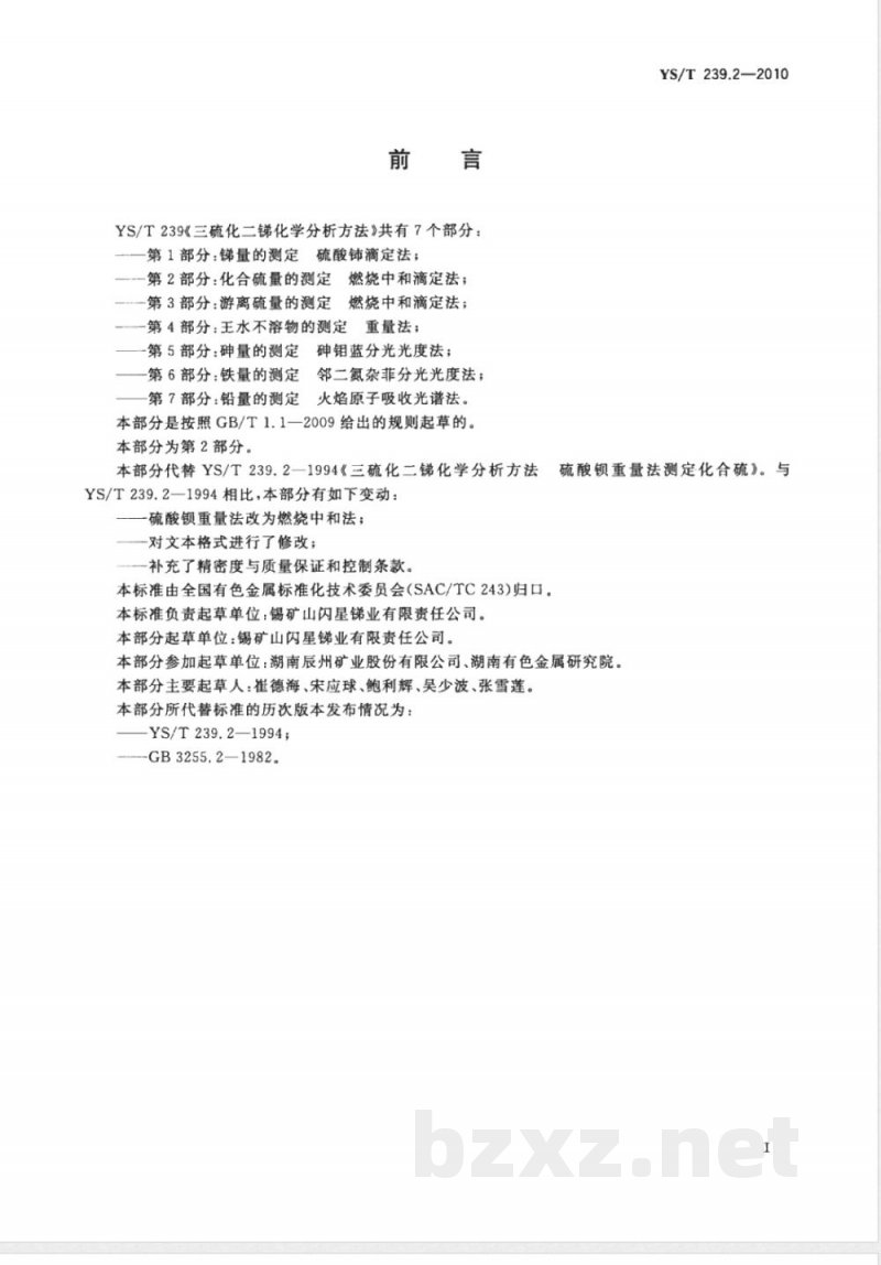 YS/T 239.2-2010三硫化二锑化学分析方法 第2部分:化合硫量的测定 燃烧中和滴定法 YS/T 239.2-2010三硫化二锑化学分析方法 第2部分:化合硫量的测定 燃烧中和滴定法