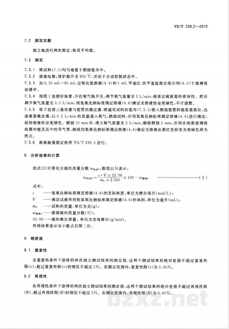 YS/T 239.2-2010三硫化二锑化学分析方法 第2部分:化合硫量的测定 燃烧中和滴定法 YS/T 239.2-2010三硫化二锑化学分析方法 第2部分:化合硫量的测定 燃烧中和滴定法