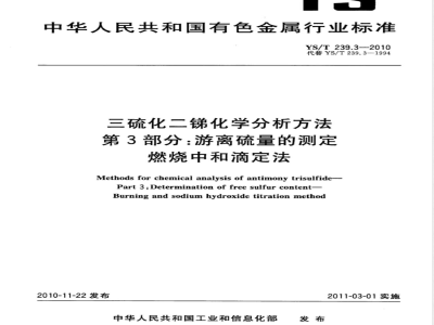 YS/T 239.3-2010三硫化二锑化学分析方法 第3部分:游离硫量的测定 燃烧中和滴定法 