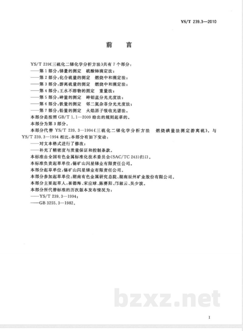 YS/T 239.3-2010三硫化二锑化学分析方法 第3部分:游离硫量的测定 燃烧中和滴定法 