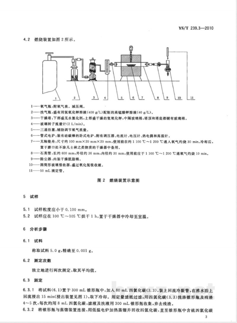 YS/T 239.3-2010三硫化二锑化学分析方法 第3部分:游离硫量的测定 燃烧中和滴定法 