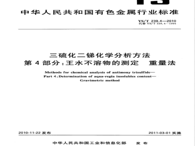 YS/T 239.4-2010三硫化二锑化学分析方法　第4部分：王水不溶物的测定　重量法 