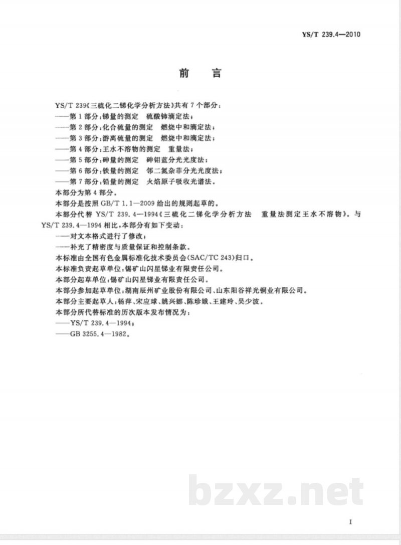 YS/T 239.4-2010三硫化二锑化学分析方法　第4部分：王水不溶物的测定　重量法 