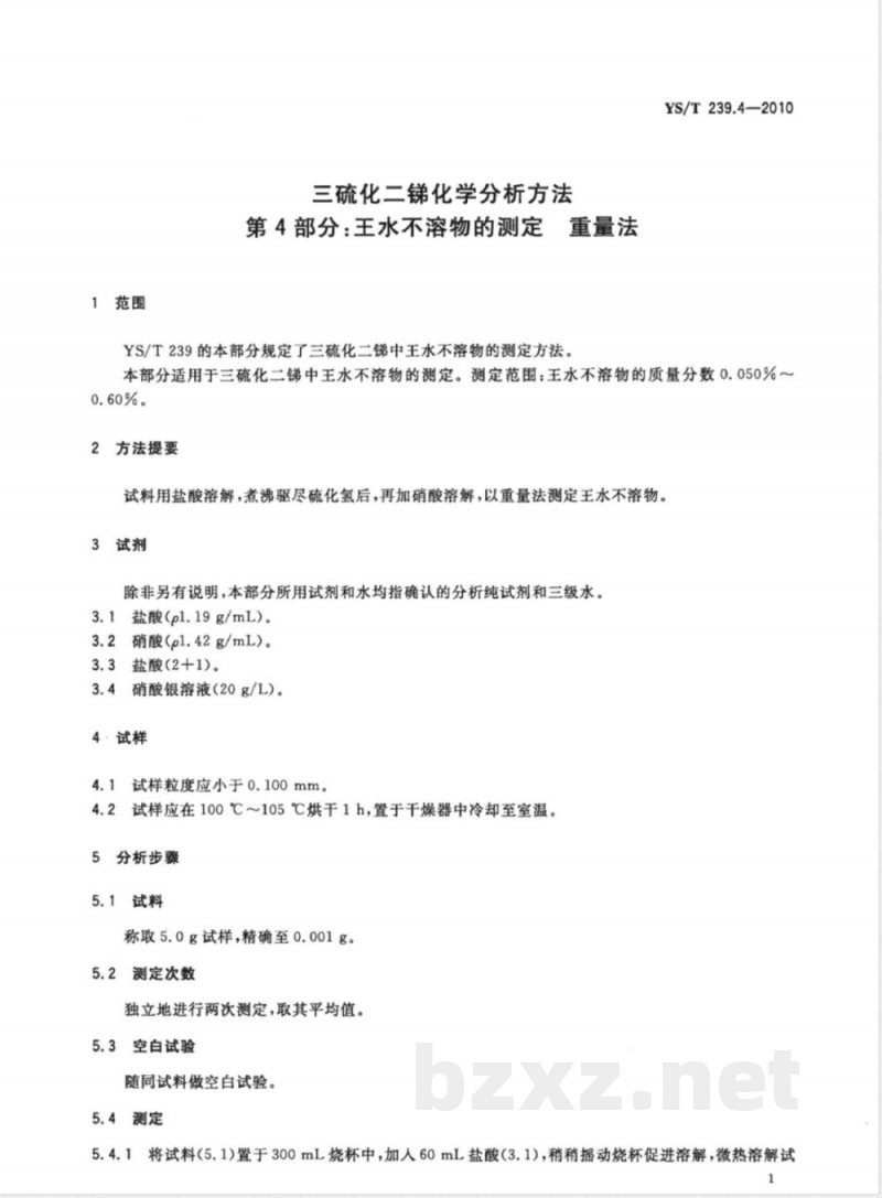 YS/T 239.4-2010三硫化二锑化学分析方法　第4部分：王水不溶物的测定　重量法 