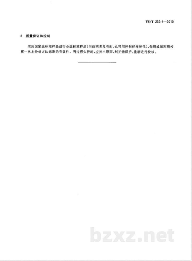 YS/T 239.4-2010三硫化二锑化学分析方法　第4部分：王水不溶物的测定　重量法 
