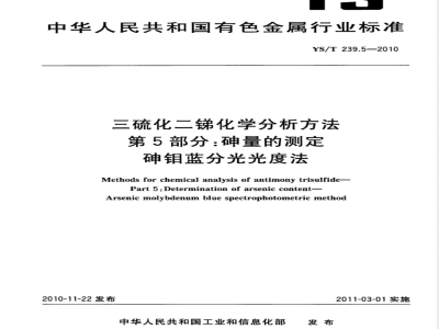 YS/T 239.5-2010三硫化二锑化学分析方法 第5部分:砷量的测定 砷钼蓝分光光度法 