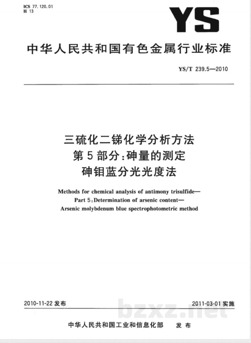 YS/T 239.5-2010三硫化二锑化学分析方法 第5部分:砷量的测定 砷钼蓝分光光度法 YS/T 239.5-2010三硫化二锑化学分析方法 第5部分:砷量的测定 砷钼蓝分光光度法