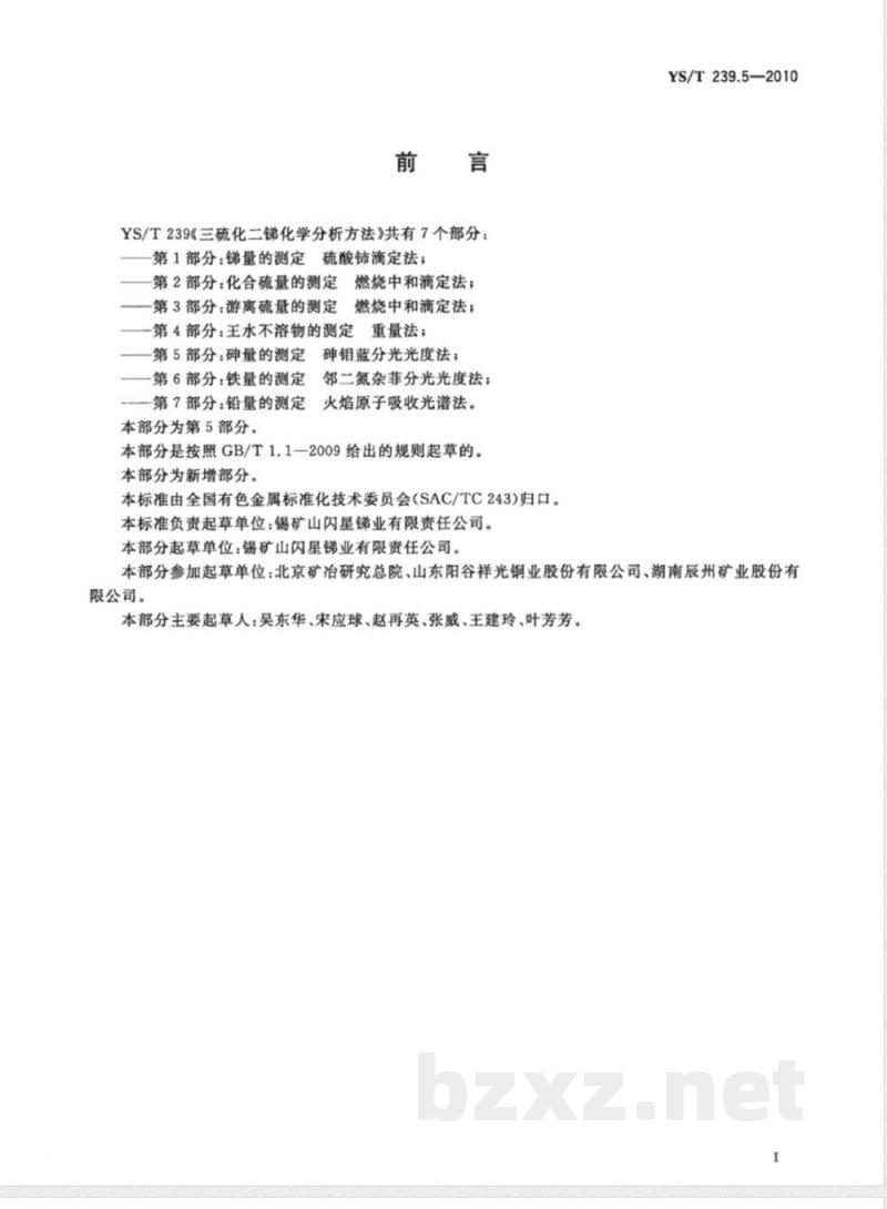 YS/T 239.5-2010三硫化二锑化学分析方法 第5部分:砷量的测定 砷钼蓝分光光度法 YS/T 239.5-2010三硫化二锑化学分析方法 第5部分:砷量的测定 砷钼蓝分光光度法