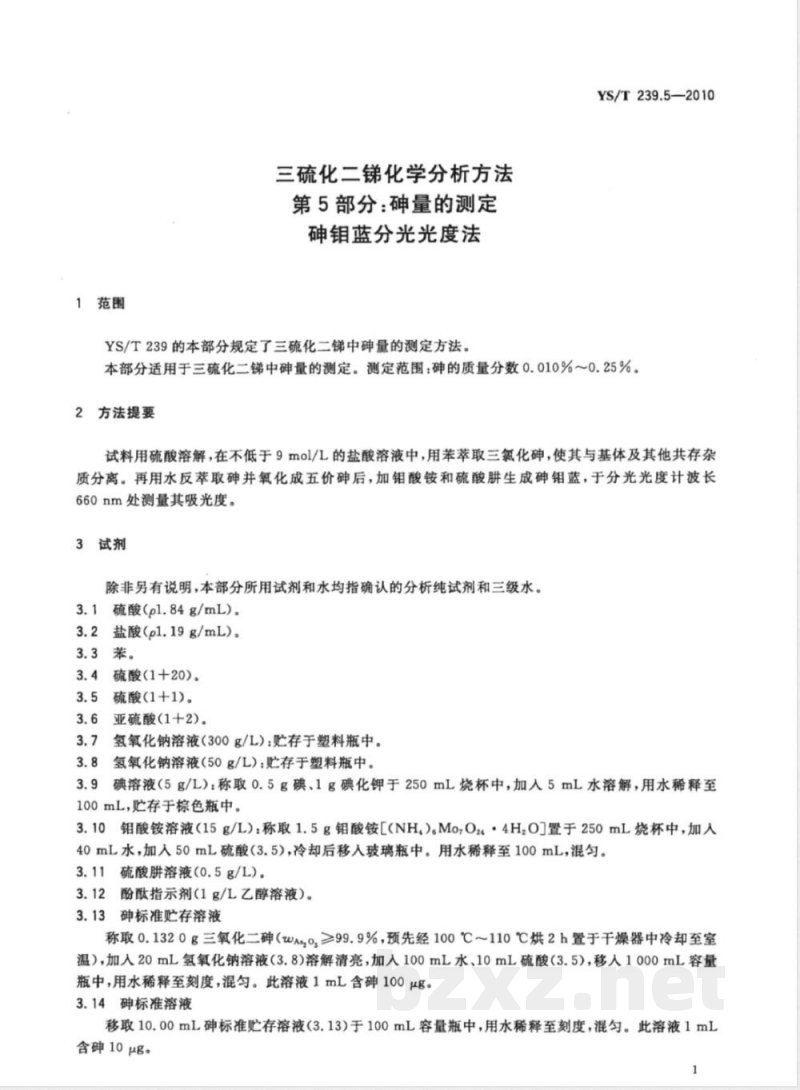 YS/T 239.5-2010三硫化二锑化学分析方法 第5部分:砷量的测定 砷钼蓝分光光度法 YS/T 239.5-2010三硫化二锑化学分析方法 第5部分:砷量的测定 砷钼蓝分光光度法