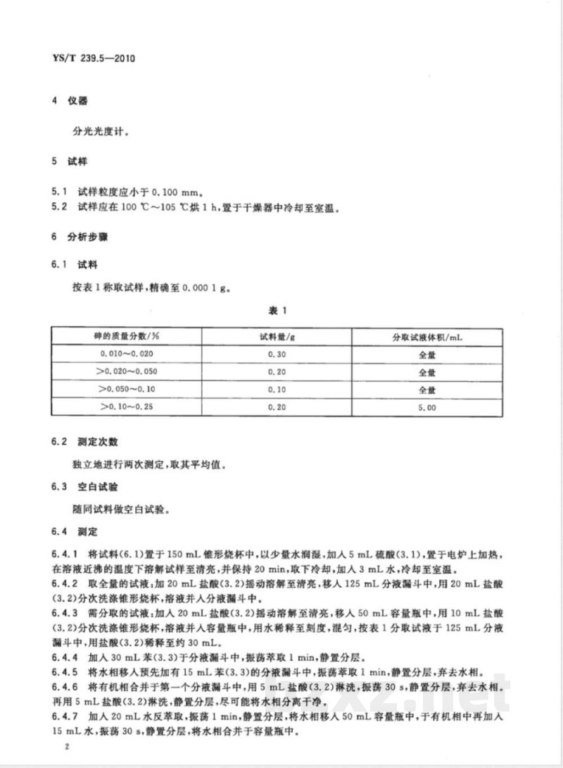 YS/T 239.5-2010三硫化二锑化学分析方法 第5部分:砷量的测定 砷钼蓝分光光度法 YS/T 239.5-2010三硫化二锑化学分析方法 第5部分:砷量的测定 砷钼蓝分光光度法