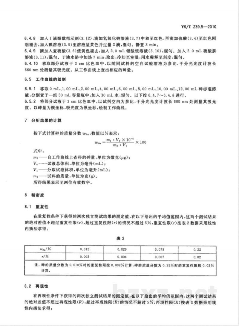 YS/T 239.5-2010三硫化二锑化学分析方法 第5部分:砷量的测定 砷钼蓝分光光度法 YS/T 239.5-2010三硫化二锑化学分析方法 第5部分:砷量的测定 砷钼蓝分光光度法