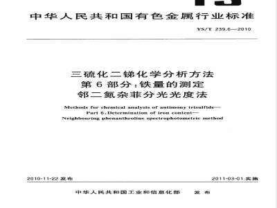 YS/T 239.6-2010三硫化二锑化学分析方法 第6部分:铁量的测定 邻二氮杂菲分光光度法 