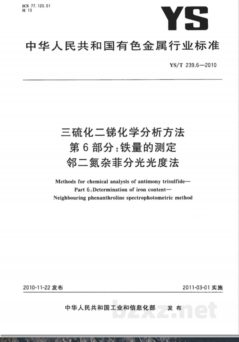 YS/T 239.6-2010三硫化二锑化学分析方法 第6部分:铁量的测定 邻二氮杂菲分光光度法 YS/T 239.6-2010三硫化二锑化学分析方法 第6部分:铁量的测定 邻二氮杂菲分光光度法