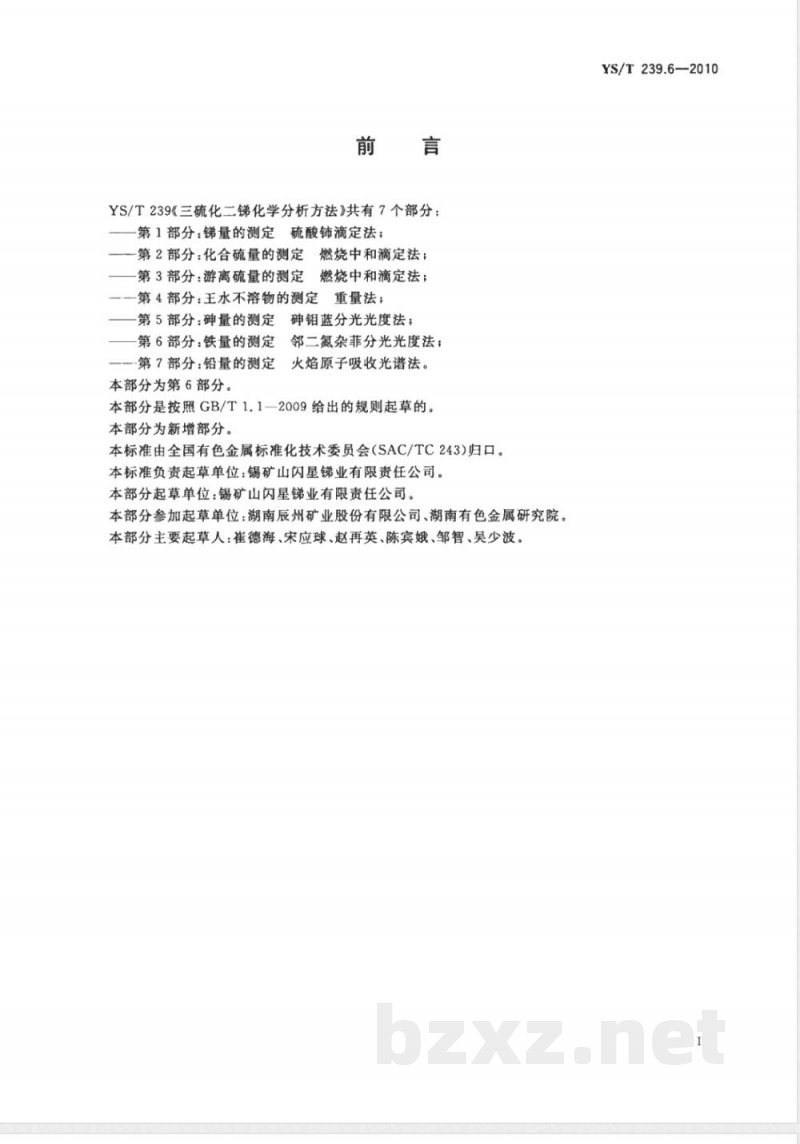 YS/T 239.6-2010三硫化二锑化学分析方法 第6部分:铁量的测定 邻二氮杂菲分光光度法 YS/T 239.6-2010三硫化二锑化学分析方法 第6部分:铁量的测定 邻二氮杂菲分光光度法