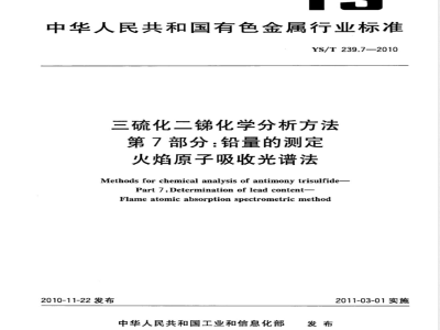 YS/T 239.7-2010三硫化二锑化学分析方法 第7部分:铅量的测定 火焰原子吸收光谱法 
