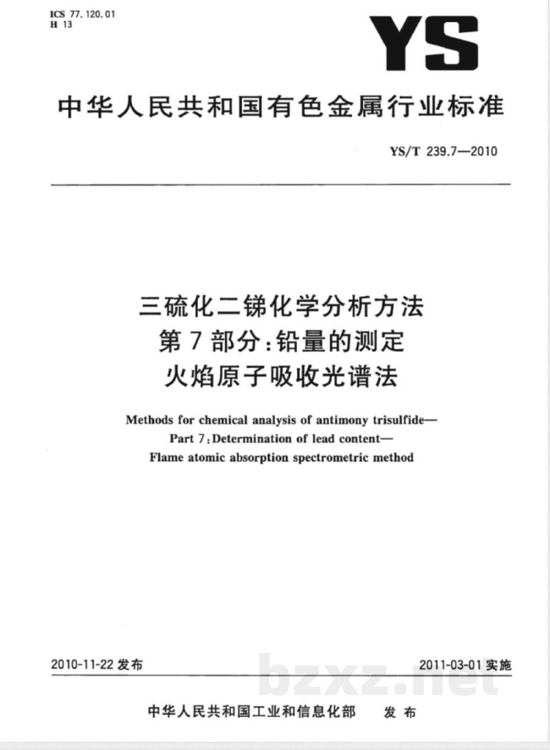 YS/T 239.7-2010三硫化二锑化学分析方法 第7部分:铅量的测定 火焰原子吸收光谱法 YS/T 239.7-2010三硫化二锑化学分析方法 第7部分:铅量的测定 火焰原子吸收光谱法