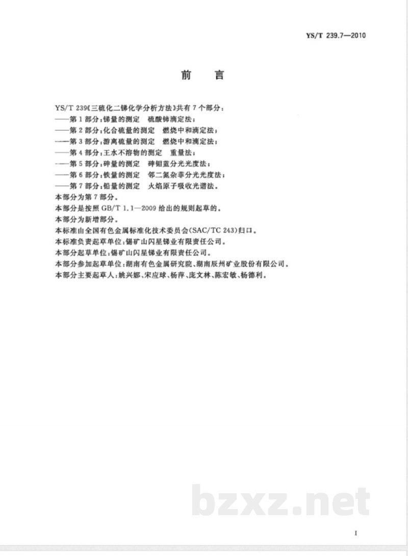 YS/T 239.7-2010三硫化二锑化学分析方法 第7部分:铅量的测定 火焰原子吸收光谱法 YS/T 239.7-2010三硫化二锑化学分析方法 第7部分:铅量的测定 火焰原子吸收光谱法