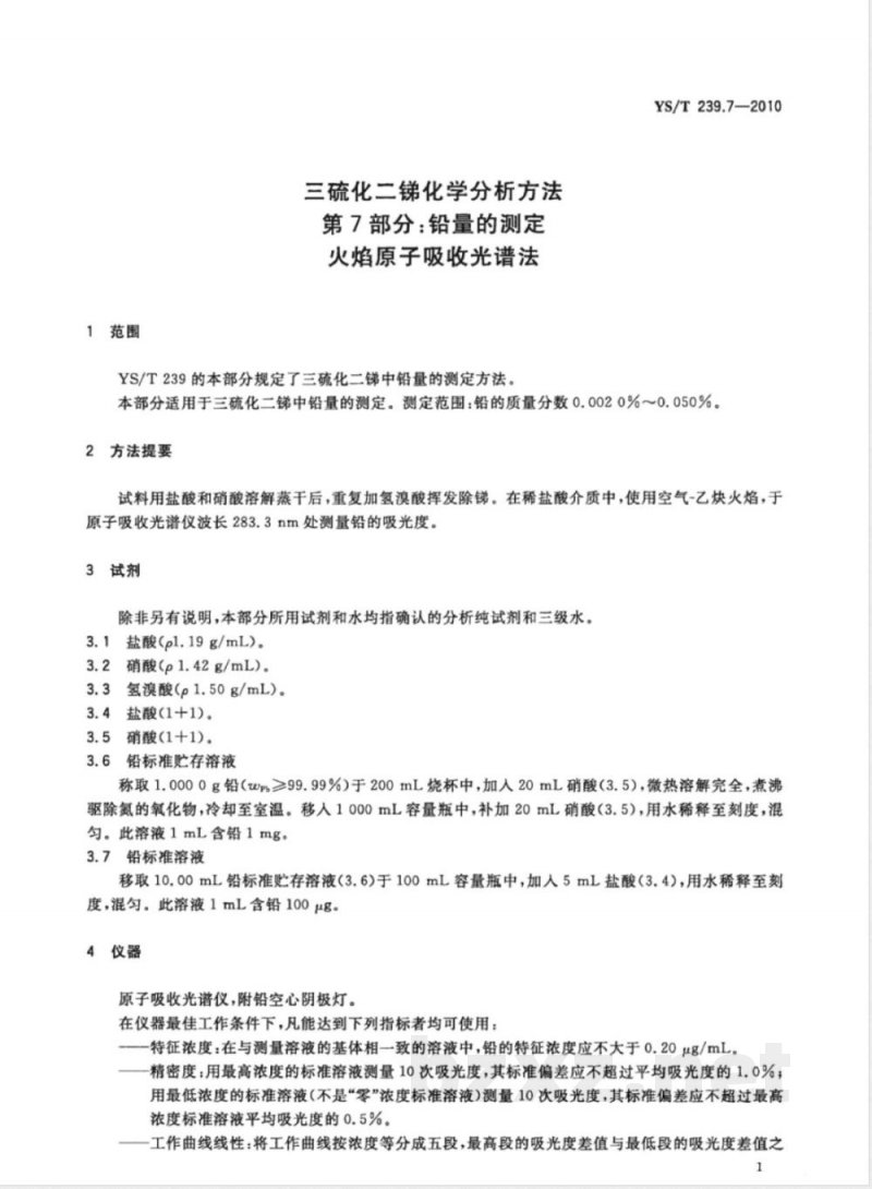YS/T 239.7-2010三硫化二锑化学分析方法 第7部分:铅量的测定 火焰原子吸收光谱法 YS/T 239.7-2010三硫化二锑化学分析方法 第7部分:铅量的测定 火焰原子吸收光谱法