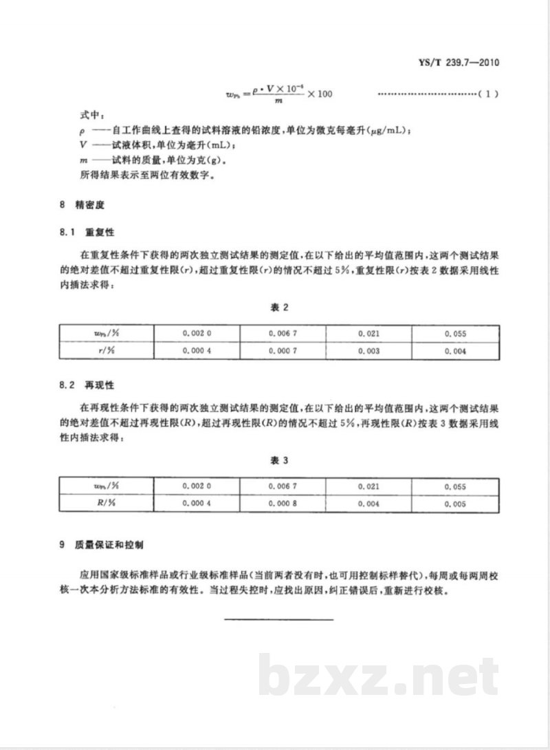 YS/T 239.7-2010三硫化二锑化学分析方法 第7部分:铅量的测定 火焰原子吸收光谱法 YS/T 239.7-2010三硫化二锑化学分析方法 第7部分:铅量的测定 火焰原子吸收光谱法