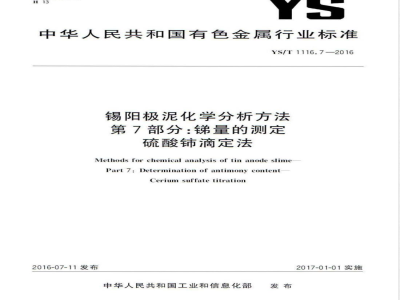 YS/T 1116.7-2016锡阳极泥化学分析方法 第7部分：锑量的测定 硫酸铈滴定法 