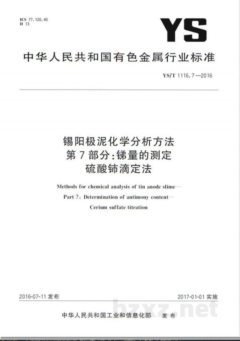 YS/T 1116.7-2016锡阳极泥化学分析方法 第7部分:锑量的测定 硫酸铈滴定法 YS/T 1116.7-2016锡阳极泥化学分析方法 第7部分:锑量的测定 硫酸铈滴定法