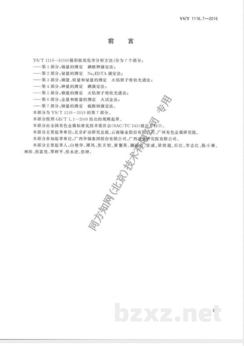 YS/T 1116.7-2016锡阳极泥化学分析方法 第7部分:锑量的测定 硫酸铈滴定法 YS/T 1116.7-2016锡阳极泥化学分析方法 第7部分:锑量的测定 硫酸铈滴定法