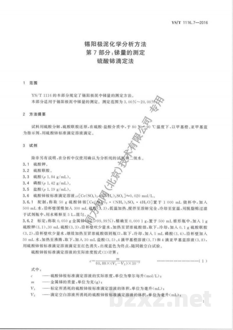 YS/T 1116.7-2016锡阳极泥化学分析方法 第7部分:锑量的测定 硫酸铈滴定法 YS/T 1116.7-2016锡阳极泥化学分析方法 第7部分:锑量的测定 硫酸铈滴定法