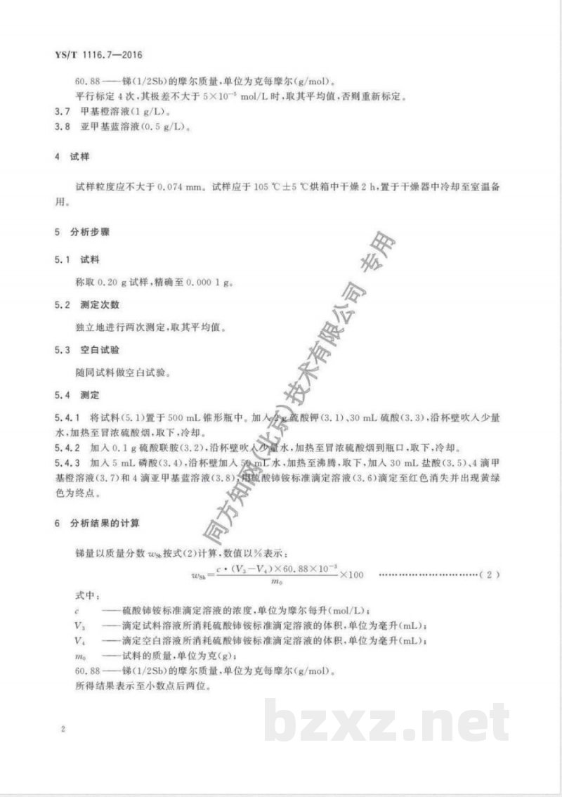 YS/T 1116.7-2016锡阳极泥化学分析方法 第7部分:锑量的测定 硫酸铈滴定法 YS/T 1116.7-2016锡阳极泥化学分析方法 第7部分:锑量的测定 硫酸铈滴定法