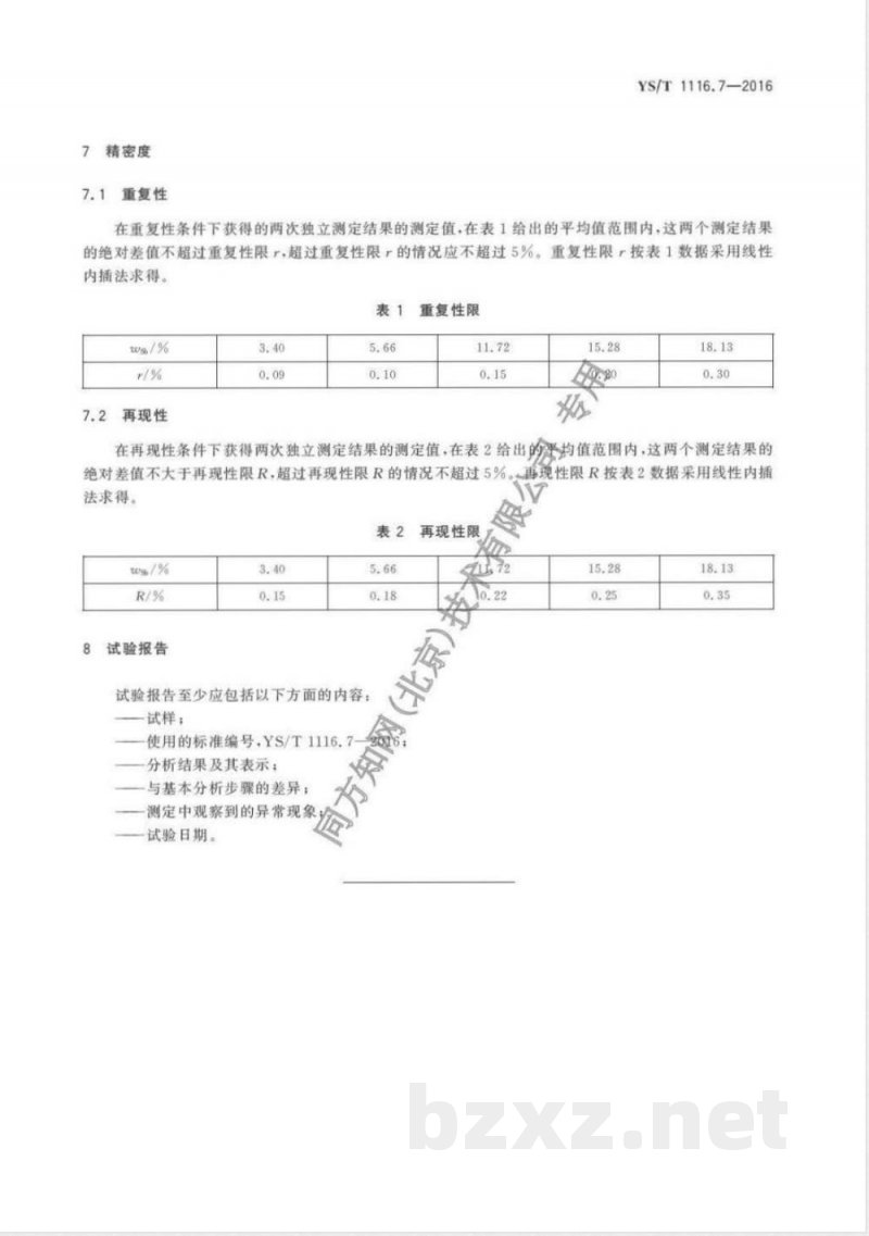 YS/T 1116.7-2016锡阳极泥化学分析方法 第7部分:锑量的测定 硫酸铈滴定法 YS/T 1116.7-2016锡阳极泥化学分析方法 第7部分:锑量的测定 硫酸铈滴定法