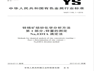 YS/T 1149.1-2016锌精矿焙砂化学分析方法 第1部分：锌量的测定 Na2EDTA滴定法 