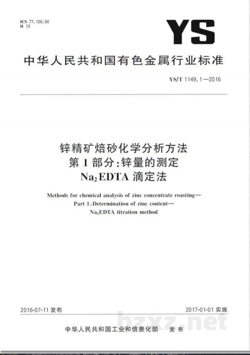 YS/T 1149.1-2016锌精矿焙砂化学分析方法 第1部分:锌量的测定 Na2EDTA滴定法 YS/T 1149.1-2016锌精矿焙砂化学分析方法 第1部分:锌量的测定 Na2EDTA滴定法