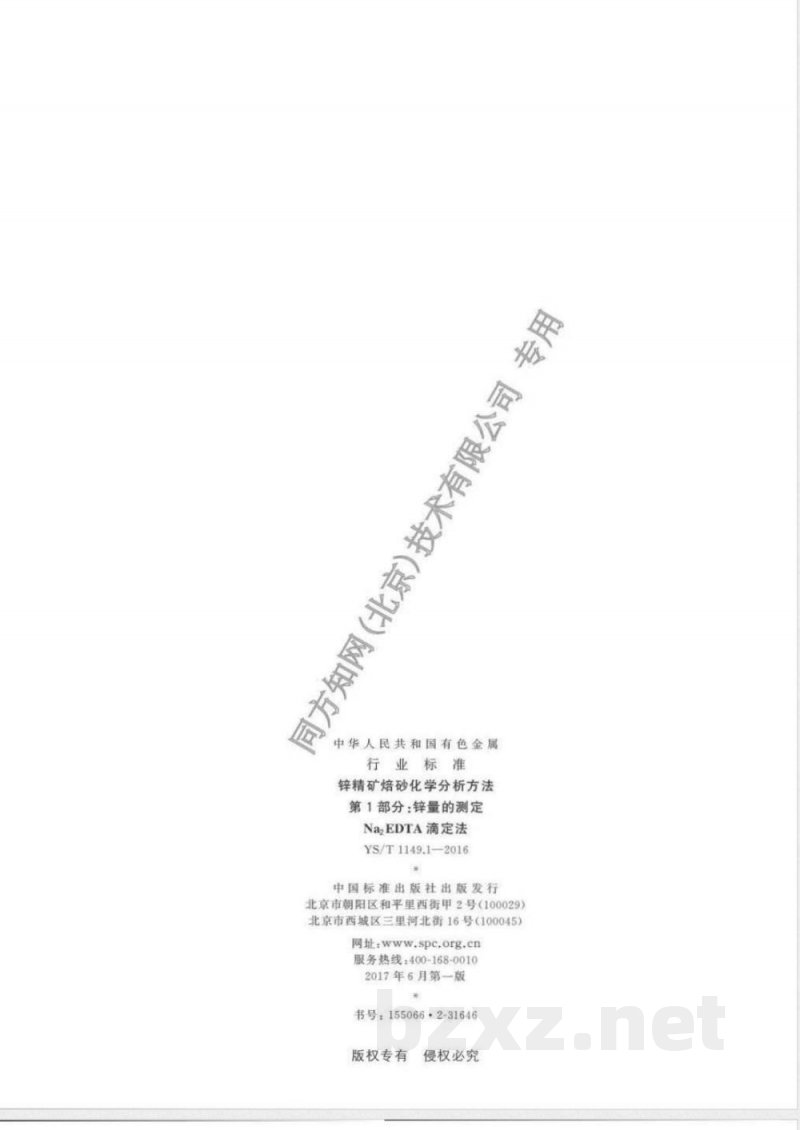 YS/T 1149.1-2016锌精矿焙砂化学分析方法 第1部分:锌量的测定 Na2EDTA滴定法 YS/T 1149.1-2016锌精矿焙砂化学分析方法 第1部分:锌量的测定 Na2EDTA滴定法