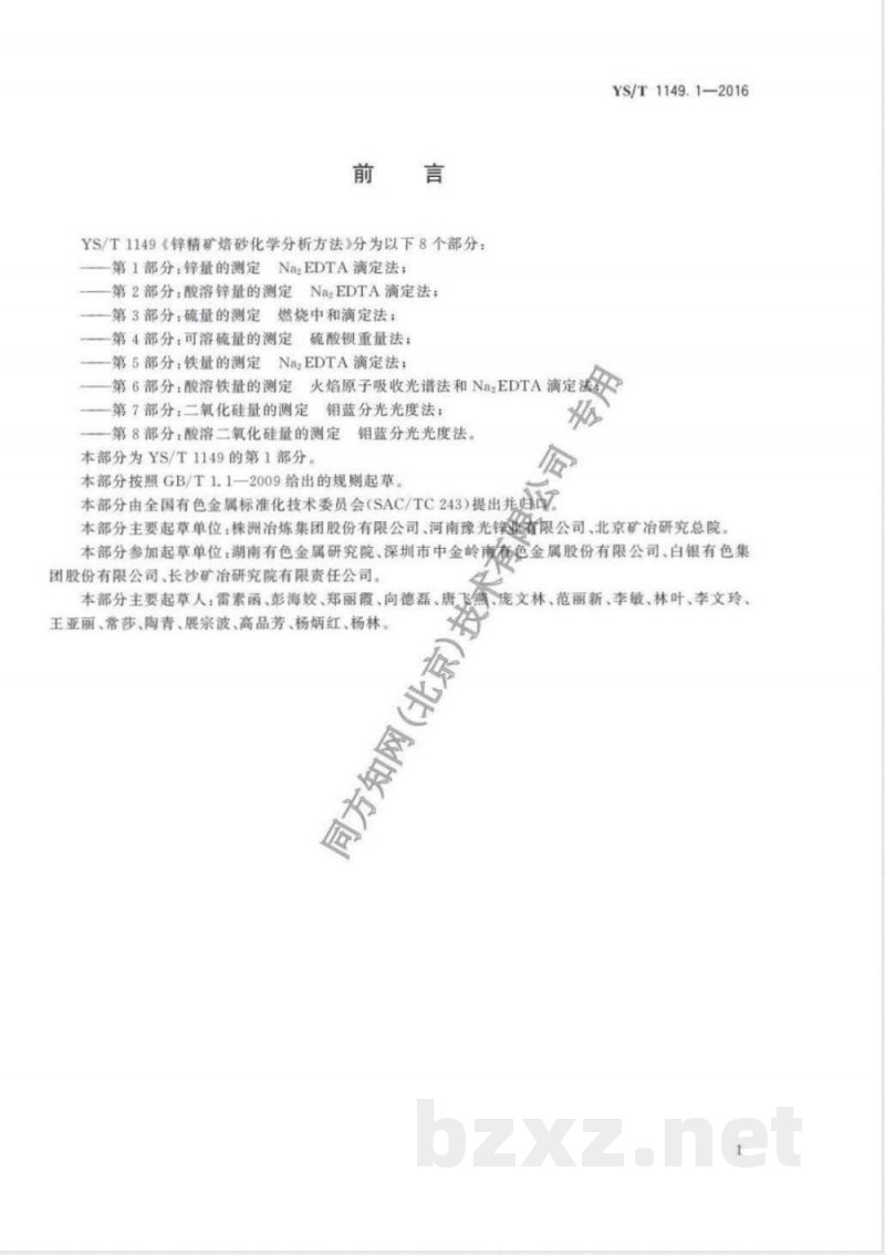 YS/T 1149.1-2016锌精矿焙砂化学分析方法 第1部分:锌量的测定 Na2EDTA滴定法 YS/T 1149.1-2016锌精矿焙砂化学分析方法 第1部分:锌量的测定 Na2EDTA滴定法