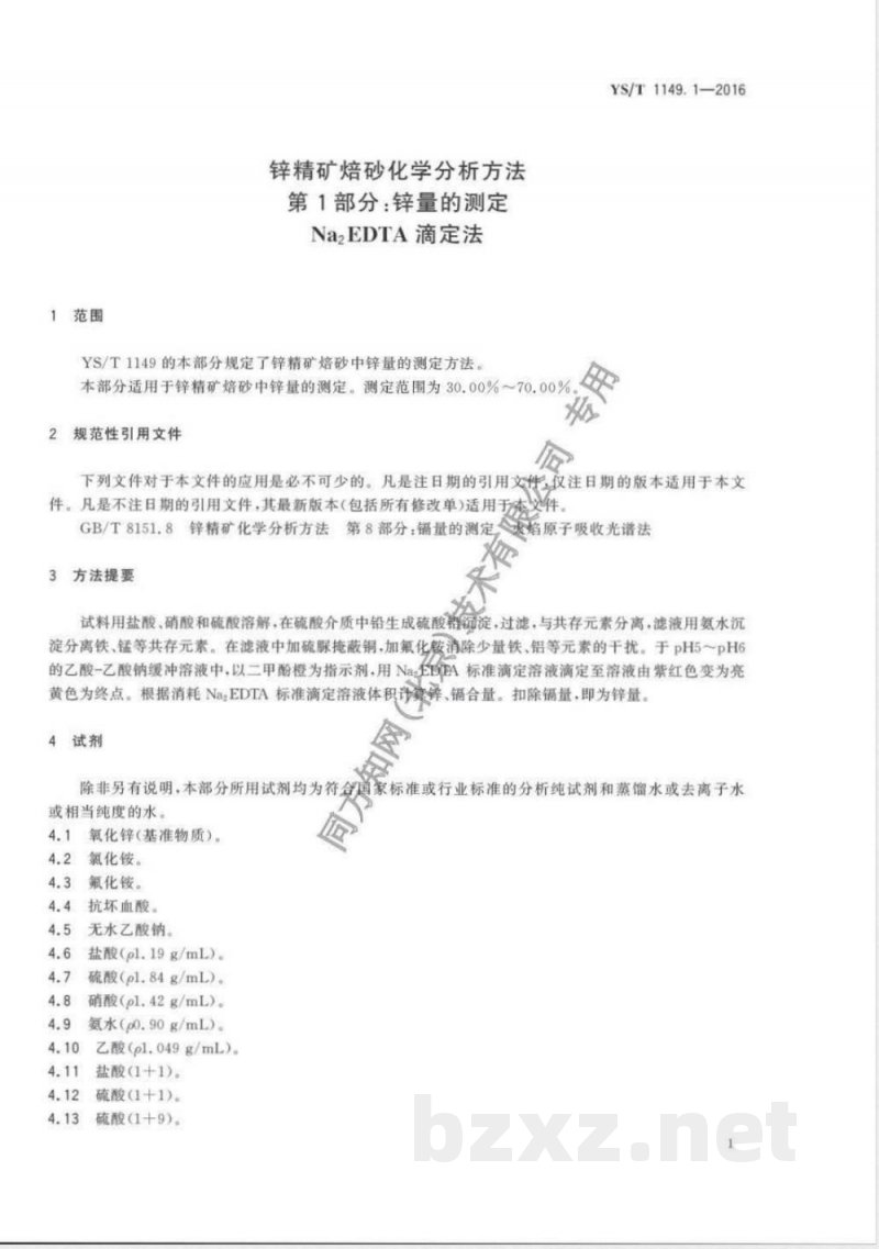 YS/T 1149.1-2016锌精矿焙砂化学分析方法 第1部分:锌量的测定 Na2EDTA滴定法 YS/T 1149.1-2016锌精矿焙砂化学分析方法 第1部分:锌量的测定 Na2EDTA滴定法
