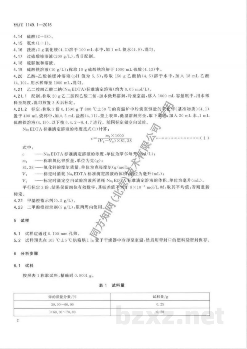 YS/T 1149.1-2016锌精矿焙砂化学分析方法 第1部分:锌量的测定 Na2EDTA滴定法 YS/T 1149.1-2016锌精矿焙砂化学分析方法 第1部分:锌量的测定 Na2EDTA滴定法