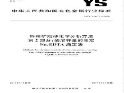 YS/T 1149.2-2016锌精矿焙砂化学分析方法 第2部分：酸溶锌量的测定 Na2EDTA滴定法 