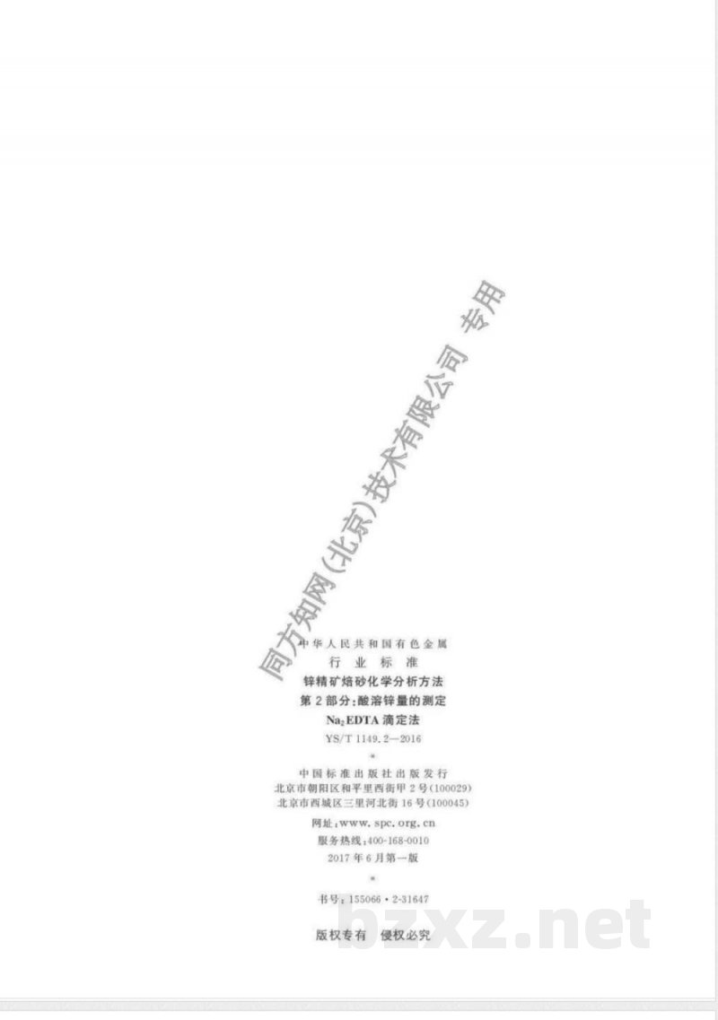 YS/T 1149.2-2016锌精矿焙砂化学分析方法 第2部分:酸溶锌量的测定 Na2EDTA滴定法 YS/T 1149.2-2016锌精矿焙砂化学分析方法 第2部分:酸溶锌量的测定 Na2EDTA滴定法