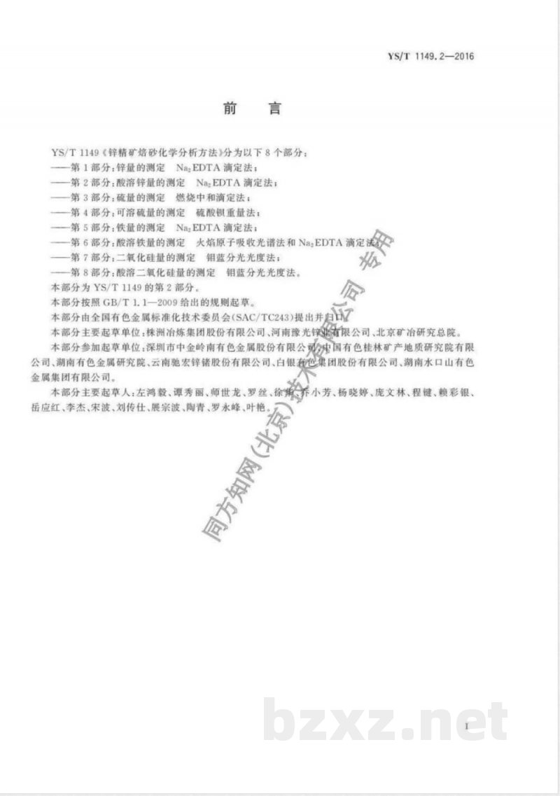 YS/T 1149.2-2016锌精矿焙砂化学分析方法 第2部分:酸溶锌量的测定 Na2EDTA滴定法 YS/T 1149.2-2016锌精矿焙砂化学分析方法 第2部分:酸溶锌量的测定 Na2EDTA滴定法