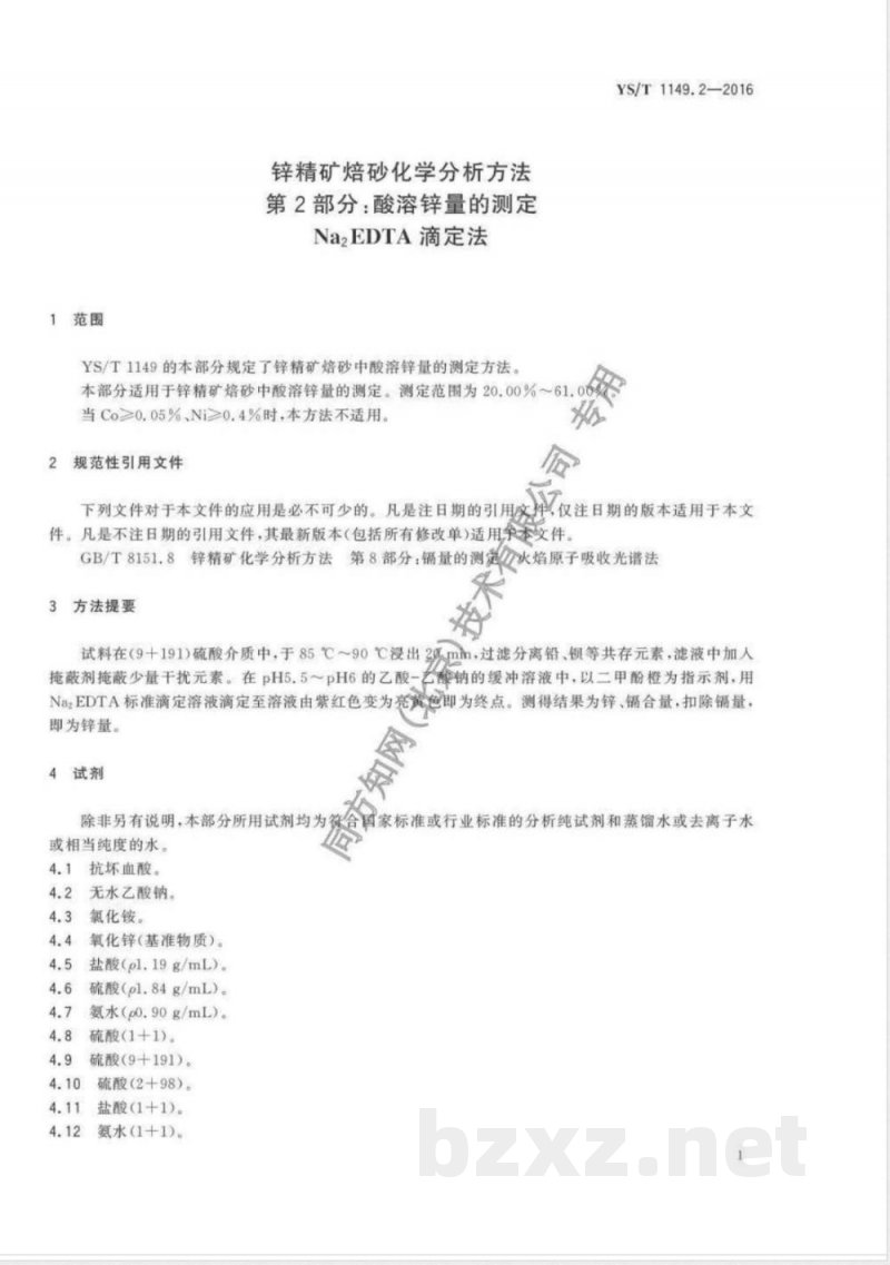 YS/T 1149.2-2016锌精矿焙砂化学分析方法 第2部分:酸溶锌量的测定 Na2EDTA滴定法 YS/T 1149.2-2016锌精矿焙砂化学分析方法 第2部分:酸溶锌量的测定 Na2EDTA滴定法