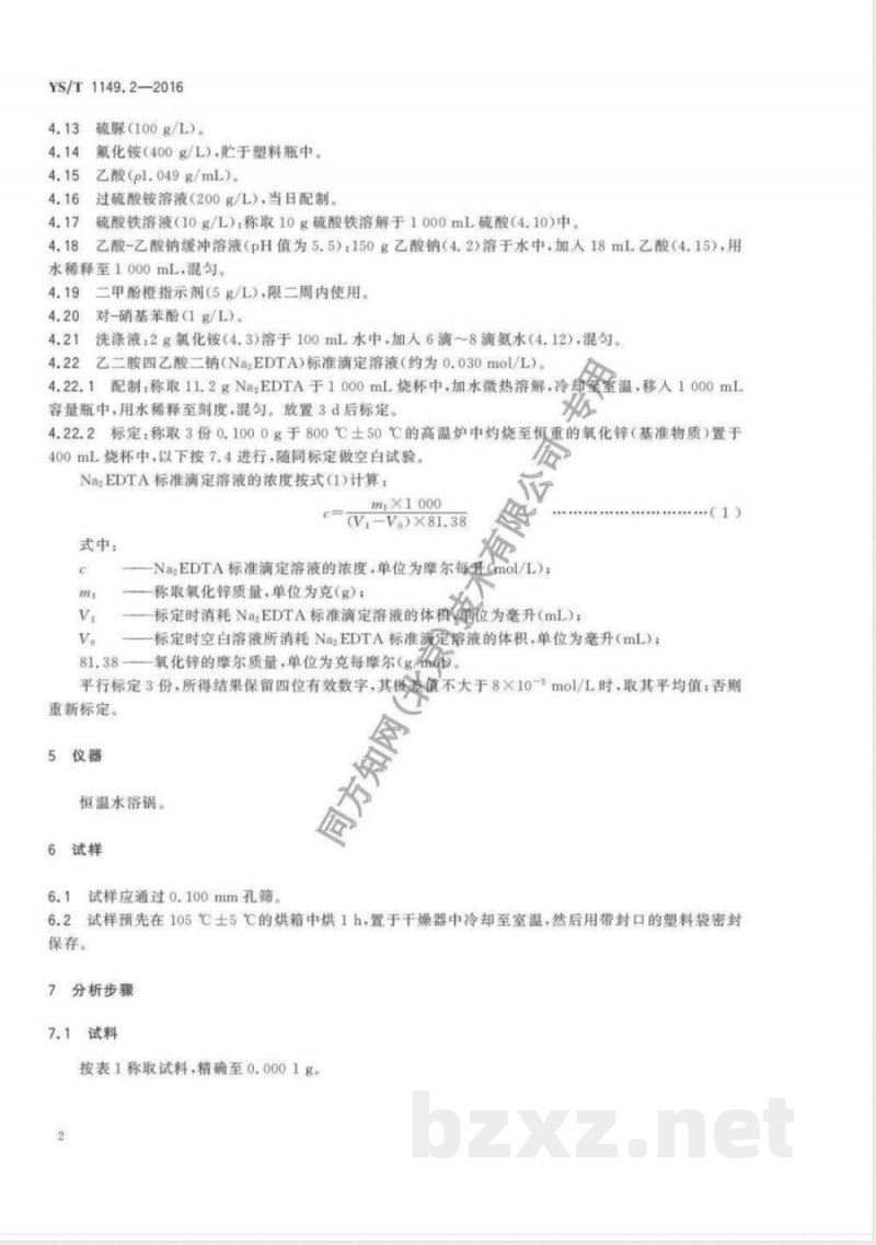 YS/T 1149.2-2016锌精矿焙砂化学分析方法 第2部分:酸溶锌量的测定 Na2EDTA滴定法 YS/T 1149.2-2016锌精矿焙砂化学分析方法 第2部分:酸溶锌量的测定 Na2EDTA滴定法
