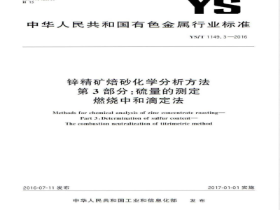 YS/T 1149.3-2016锌精矿焙砂化学分析方法 第3部分：硫量的测定 燃烧中和滴定法 
