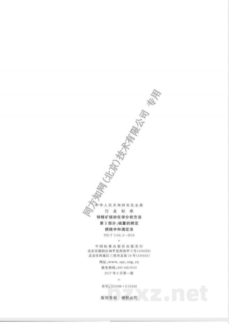 YS/T 1149.3-2016锌精矿焙砂化学分析方法 第3部分:硫量的测定 燃烧中和滴定法 YS/T 1149.3-2016锌精矿焙砂化学分析方法 第3部分:硫量的测定 燃烧中和滴定法