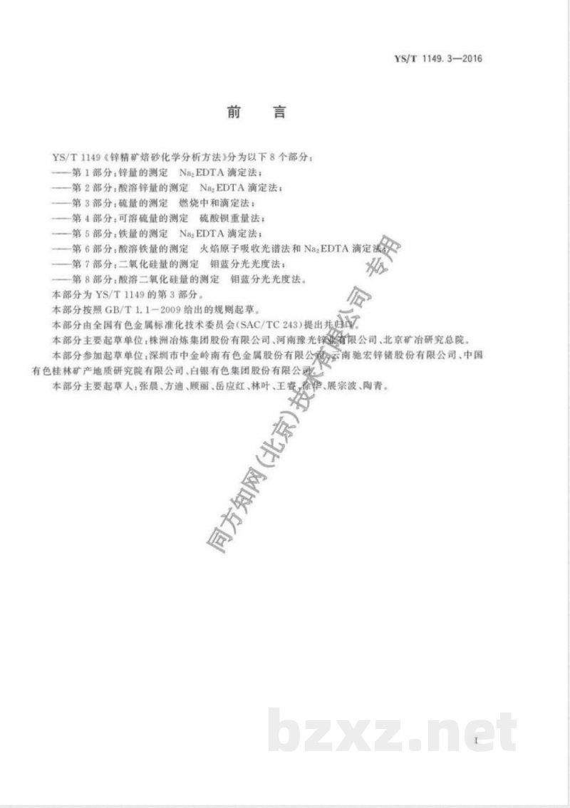 YS/T 1149.3-2016锌精矿焙砂化学分析方法 第3部分:硫量的测定 燃烧中和滴定法 YS/T 1149.3-2016锌精矿焙砂化学分析方法 第3部分:硫量的测定 燃烧中和滴定法